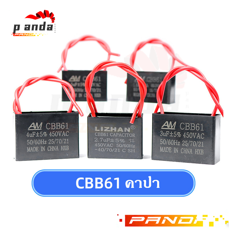 พัดลม Capacitor CBB61 ตัวเก็บประจุตัว C