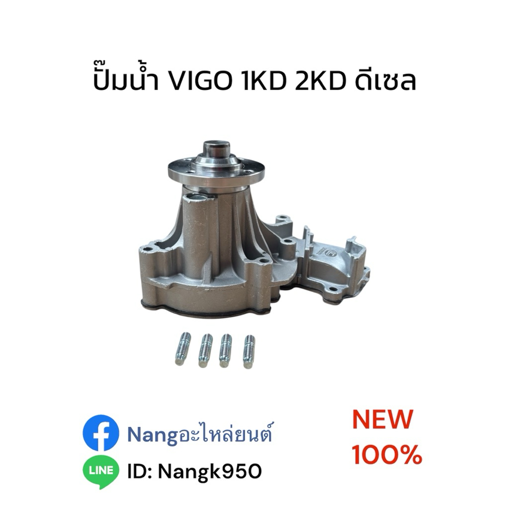 ปั๊มน้ำ TOYOTA VIGO 1KD 2KD วีโก้2500 วีโก้3000