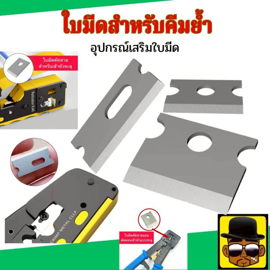 ใบมีดคีมย้ำหัวแลน CAT5 CAT6 CAT7 Crimping อุปกรณ์เครื่องมือย้ำหัวแลน