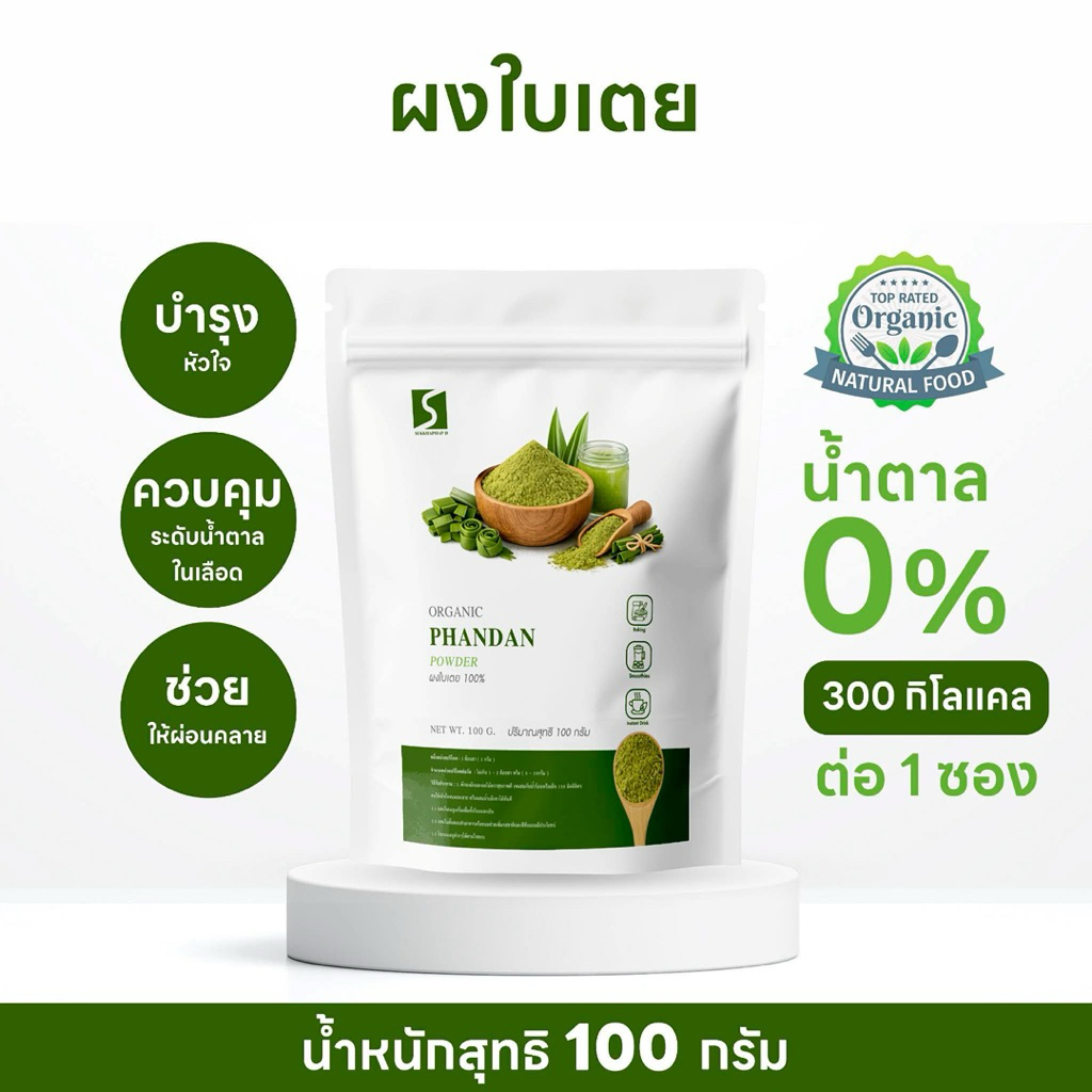 ผงใบเตย 100% (Pandan Leaf Powder) ขนาด 100 กรัม บดละเอียด กลิ่นหอมธรรมชาติ สีเขียวจากใบเตยแท้