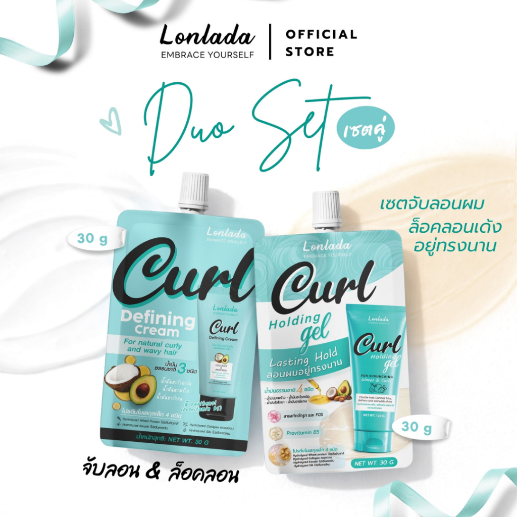 [Duo Set ซอง] ครีมจับลอน + เจลจับลอน Lonlada เซ็ต 2 ชิ้น ล็อคลอนผมสวย อยู่ทรงยาวนาน (Travel Size)
