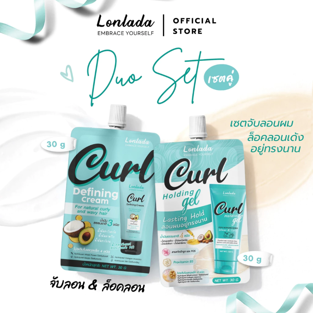 [Duo Set ซอง] ครีมจับลอน + เจลจับลอน Lonlada เซ็ต 2 ชิ้น ล็อคลอนผมสวย อยู่ทรงยาวนาน (Travel Size)
