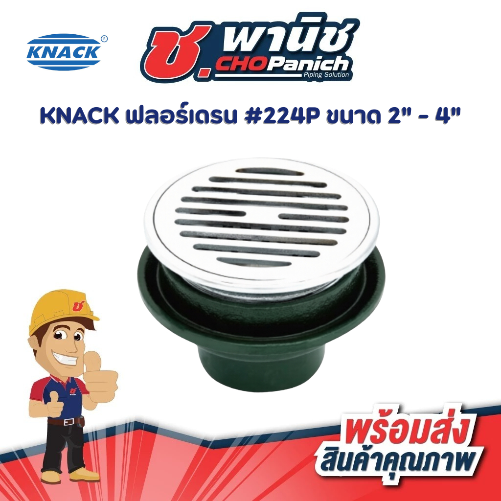 KNACK ฟลอร์เดรน #224P ขนาด 2" - 4"