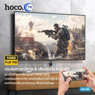 HOCO UA45 อุปกรณ์สะท้อนหน้าจอไร้สาย Full HD 1080P 60Hz เชื่อมต่อ WiFi & P2P ดูจอใหญ่คมชัด อุปกรณ์แคสต์จอ