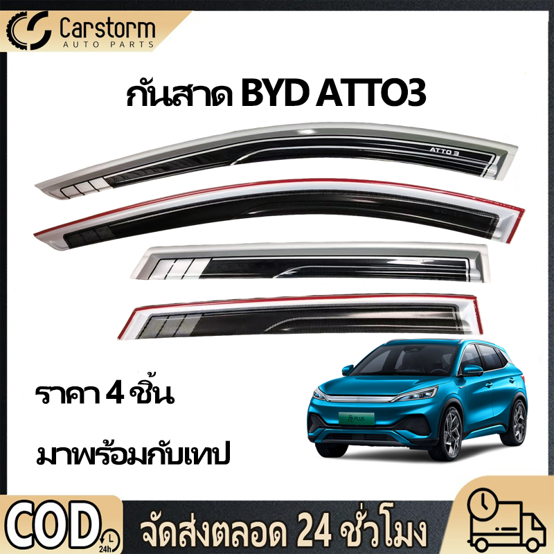 กันสาดประตู BYD ATTO 3 พร้อมกาว 4 ชิ้น สีดำ กันสาด คิ้วกันสาดประตู คิ้วกันสาด