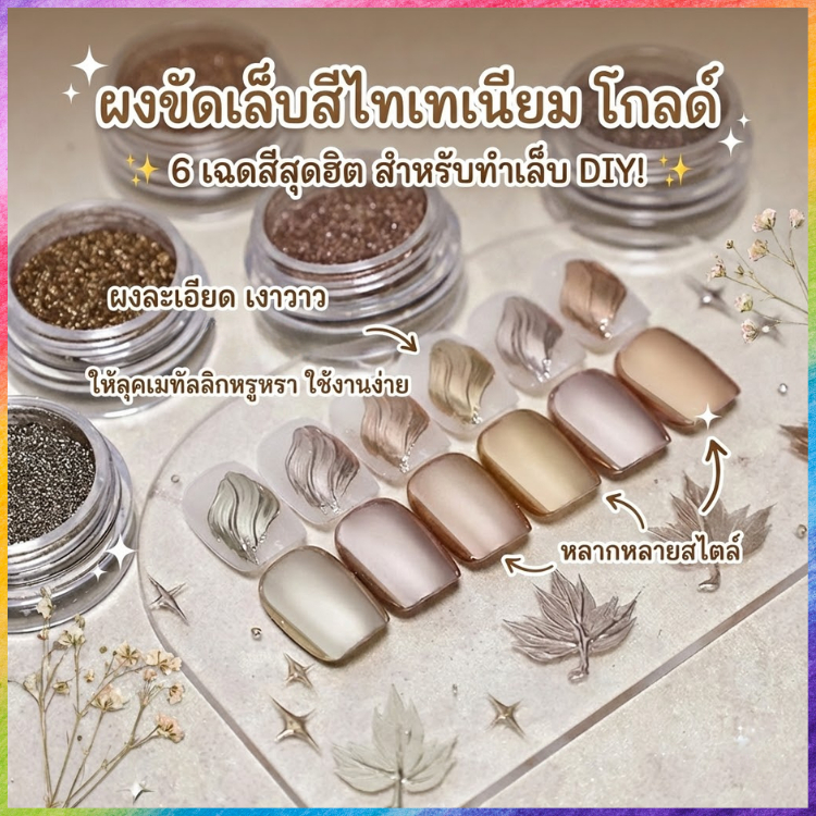 ผงขัดเล็บสีไทเทเนียมโกลด์ ผงเมทัลลิก ผงขัดกระจก เนื้อละเอียดขัดง่าย เงาวาววิบ มีให้เลือก 6 เฉดสี