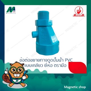 ข้อต่อตรงลดทรงคางหมู ข้อต่อขยายทางดูดปั้มน้ำ ชนิด PVC แบบเกล…