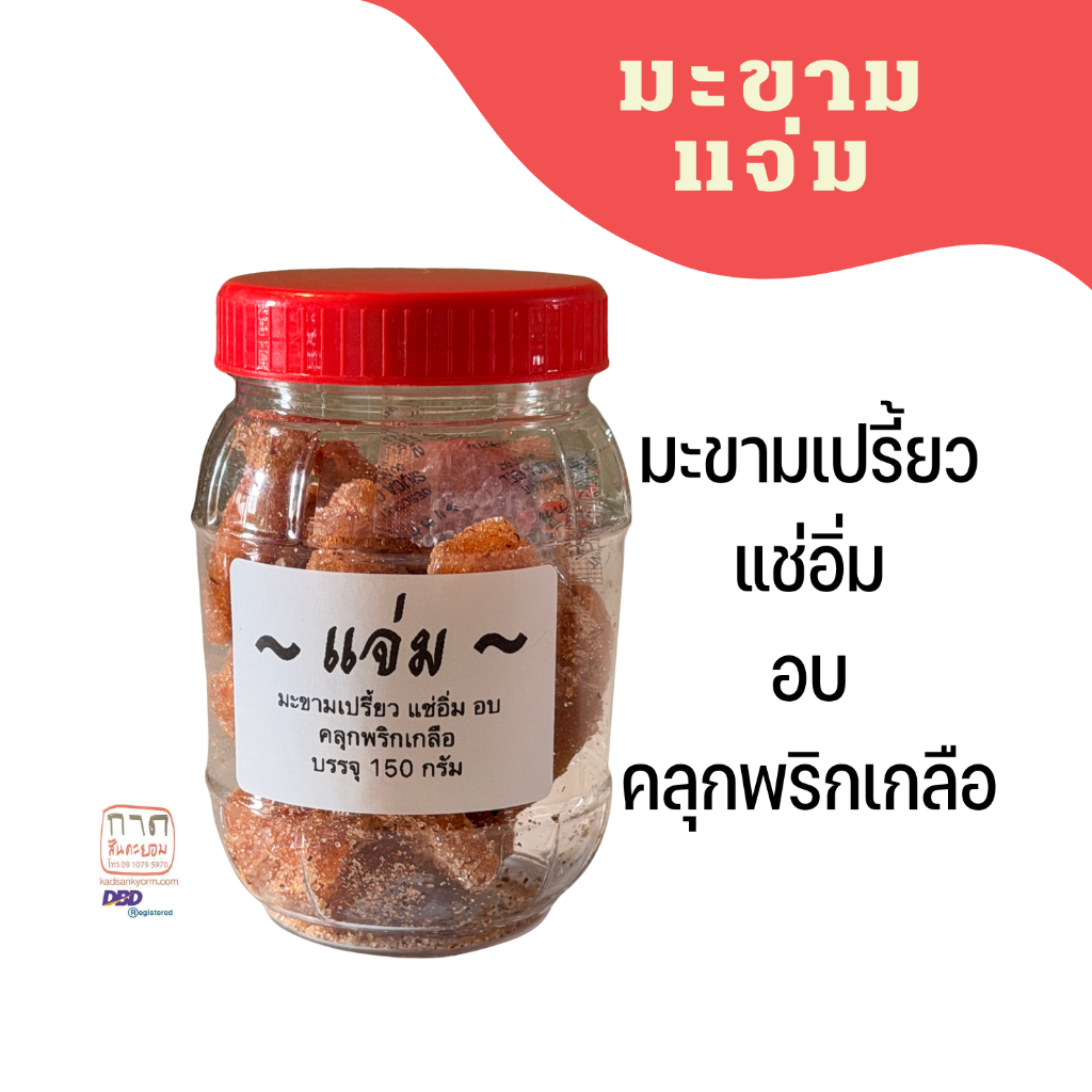 มะขามแจ่ม มะขามเปรี้ยวแช่อิ่มคลุกพริกเกลือ 150 กรัม