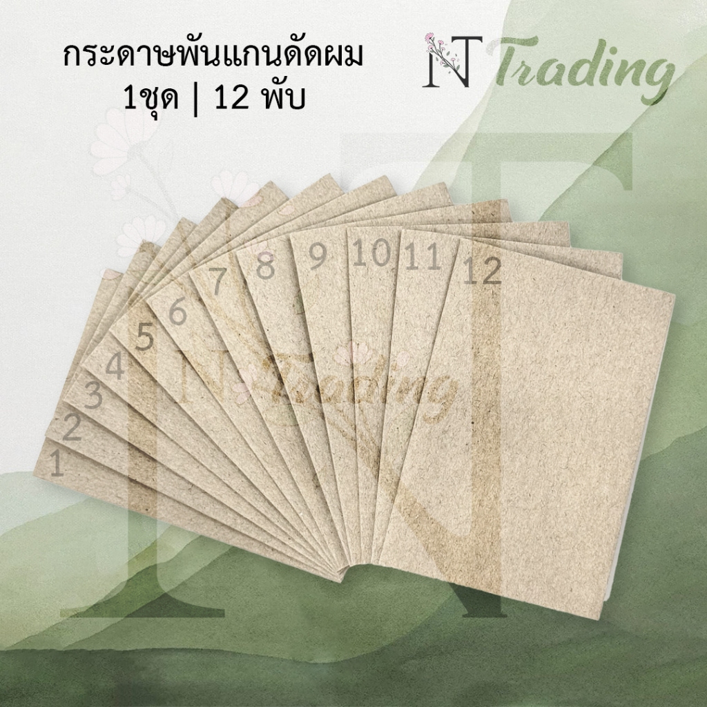 Perm Paper Pack | กระดาษพันแกนดัด ขนาด 6 x 9 ซม. (กระดาษพันแกน, กระดาษดัดผม) | 1 ชุด มี 12 พับ