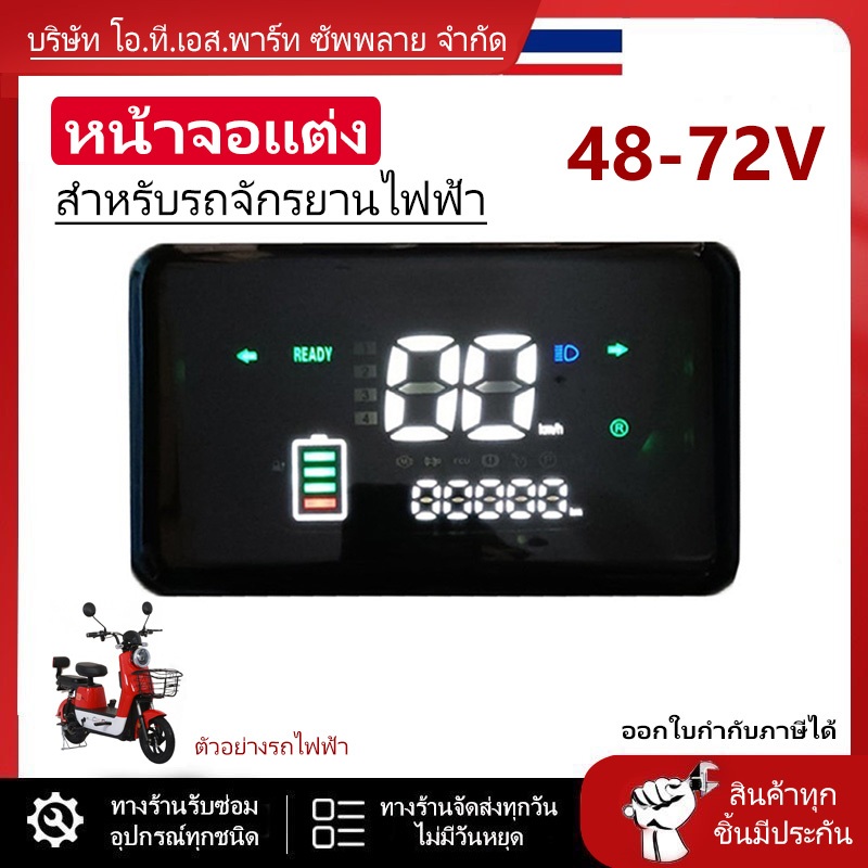 หน้าจอรถจักรยานไฟฟ้า หน้าจอแต่ง  48V - 72V // T