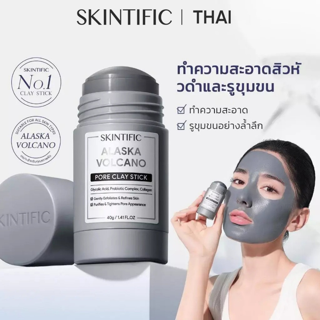 SKINTIFIC Alaska Volcano Clay Stick Deep Pores Cleansing Mask อลาสก้า โวลคาโน ดีพ พอร์ คลีนซิ่ง มาส์กโคลน สติ๊ก 40g