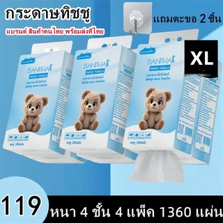 ทิชชู่ BANPHAI GB/T 20808 กระดาษทิชชู่ดึงลิ้นชัก 4 ห่อใหญ่ คุ้มมาก สำหรับบ้าน ร้านค้า ออฟฟิศ 4 ชั้น 1360 แผ่น