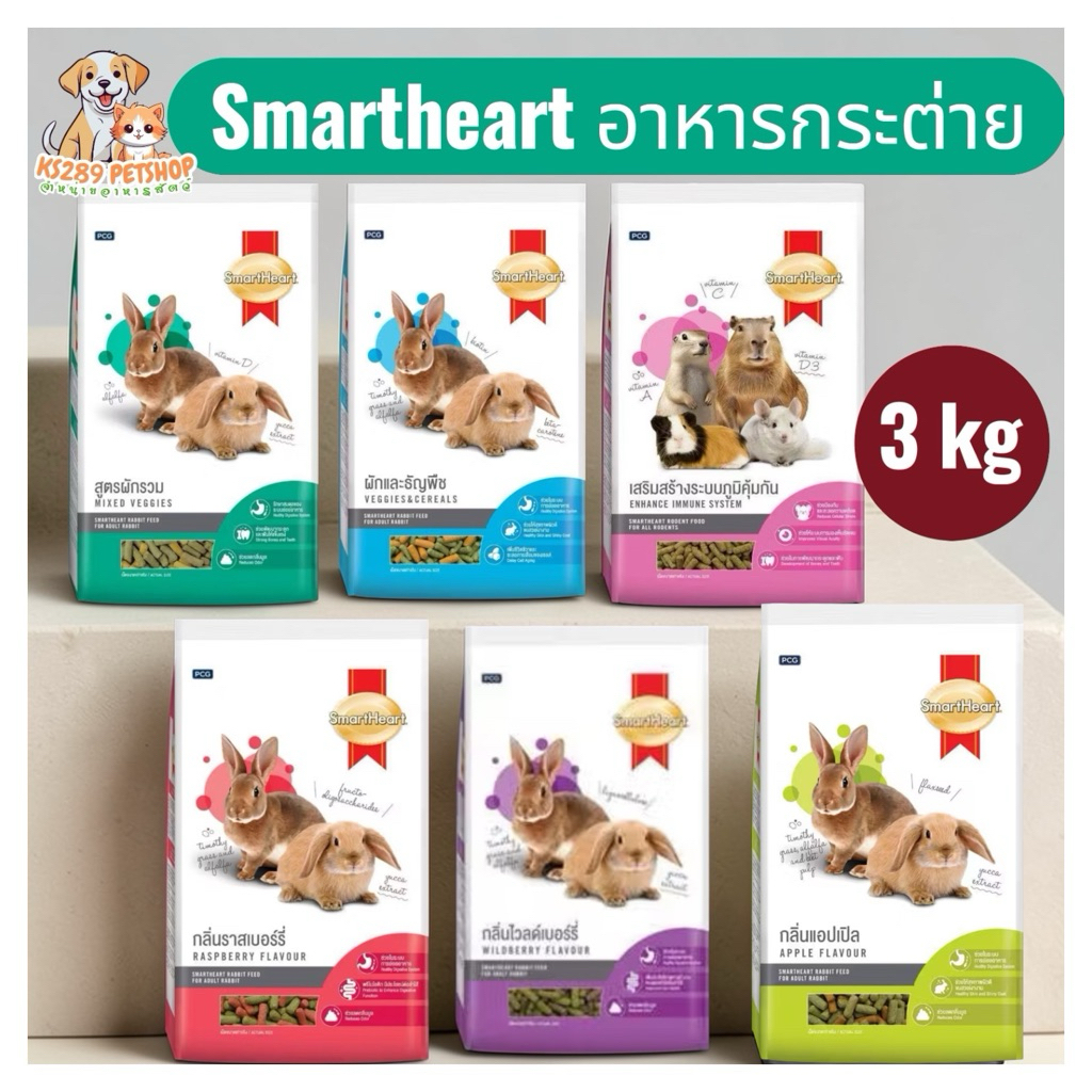 [ 3 kg ] Smartheart อาหารกระต่าย 3kg. สำหรับกระต่ายตั้งแต่หย่านมถึงโตเต็มวัย