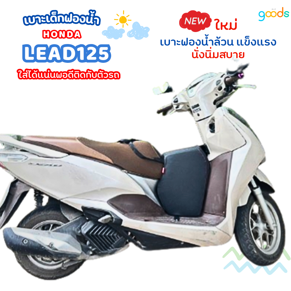 Lead125 เบาะเด็กฟองน้ำลีด125 ตรงรุ่น ใช้ได้ทุกปี เบาะฟองน้ำแน่น ไม่ยวบ ส่งไว