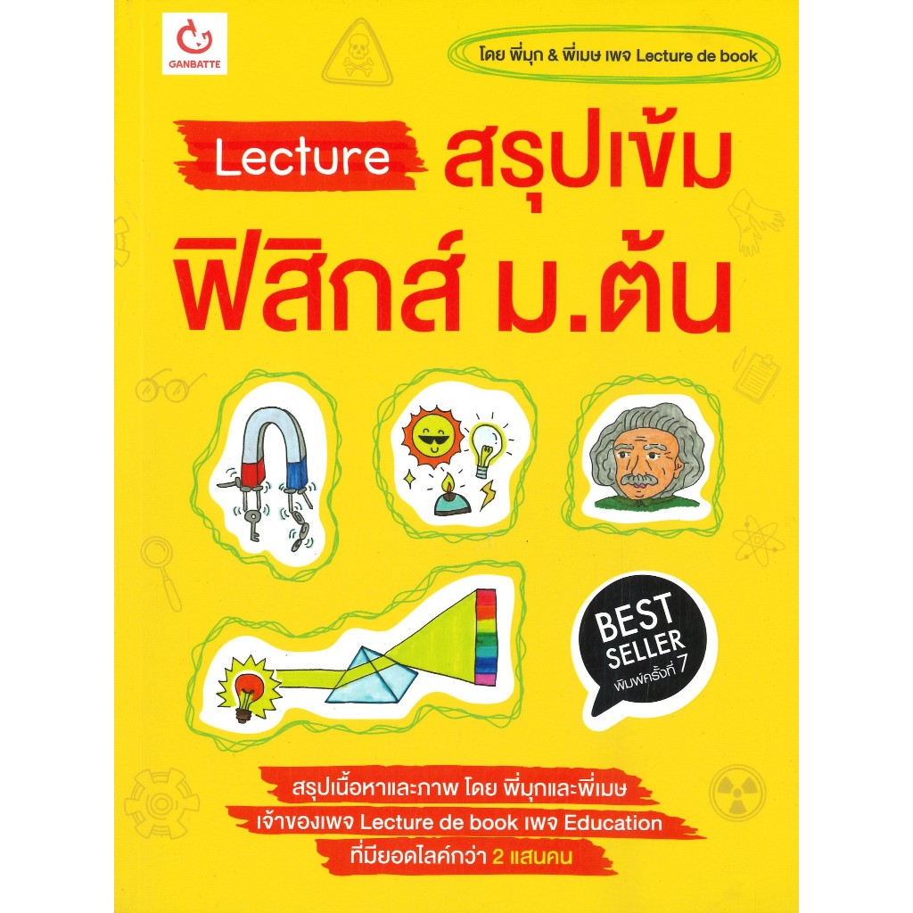 หนังสือLecture สรุปเข้มฟิสิกส์ ม.ต้น พ.7 #GANBATTE