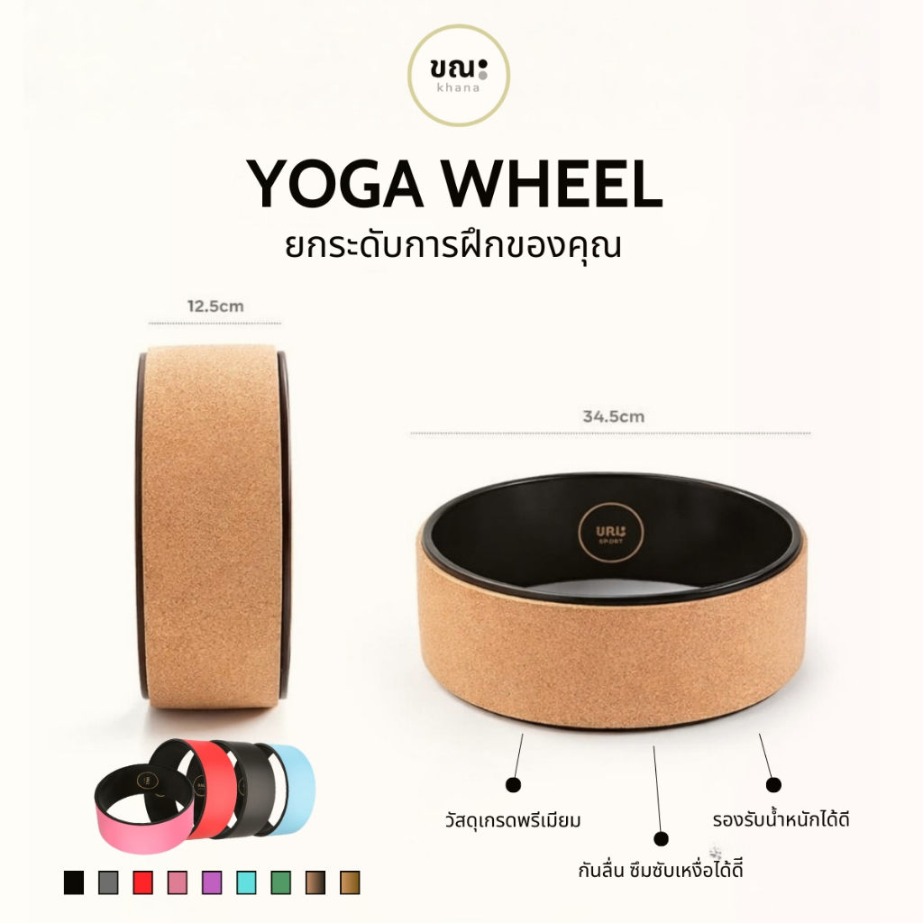 วีลโยคะ Yoga wheel Khana