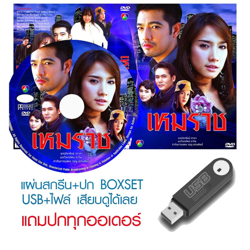 USB/DVD ละครไทย เหมราช (ปี 2548) (หนุ่ม ศรราม - อั้ม พัชราภา) (แถมปก)
