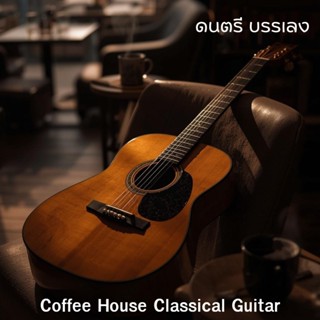 Coffee House Classical Guitar ดนตรีบรรเลง กีต้าร์คลาสสิค