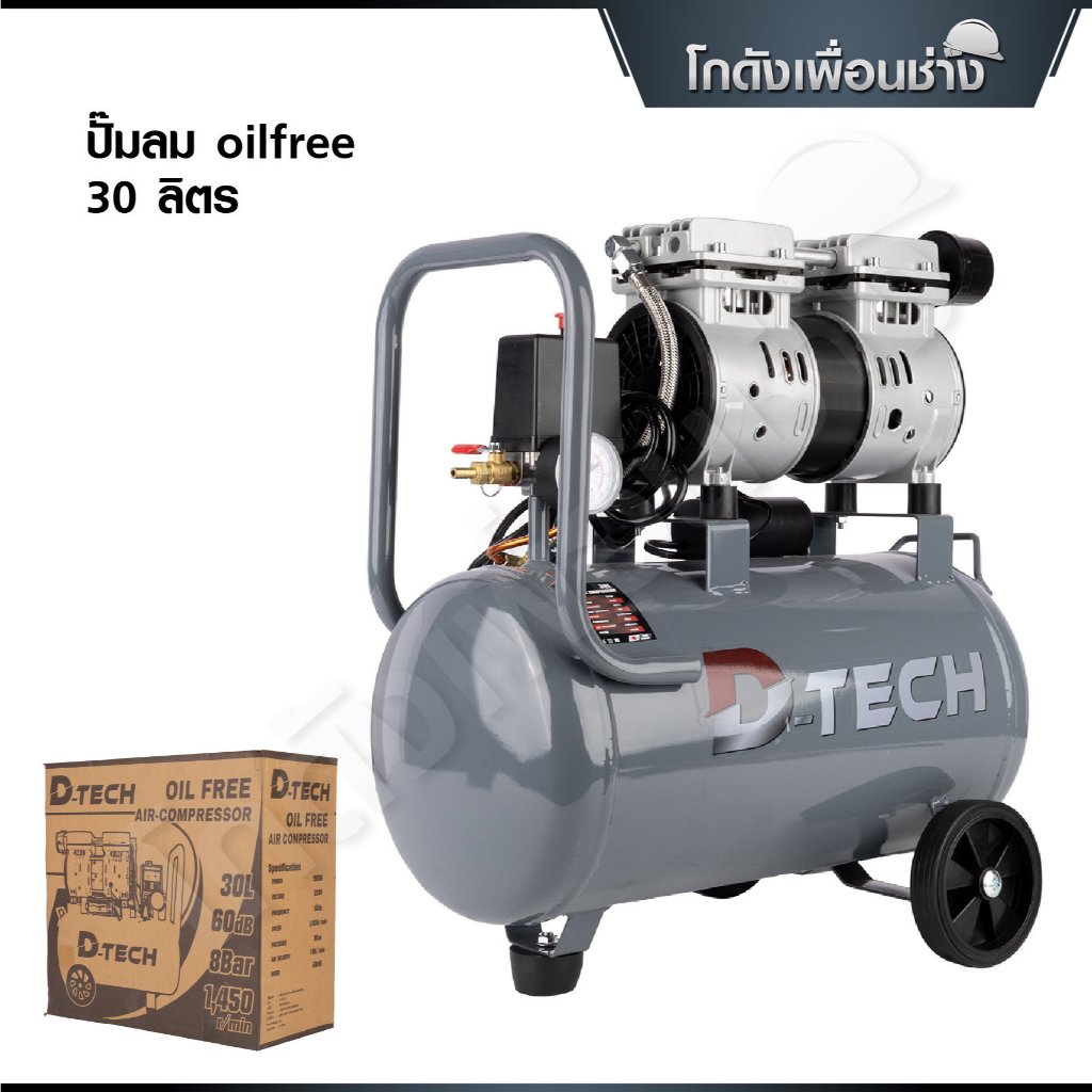 D-TECH ปั๊มลมออยฟรี 30 ลิตร ปั้มลมไฟฟ้า 220V (เฉพาะตัวเครื่อง)