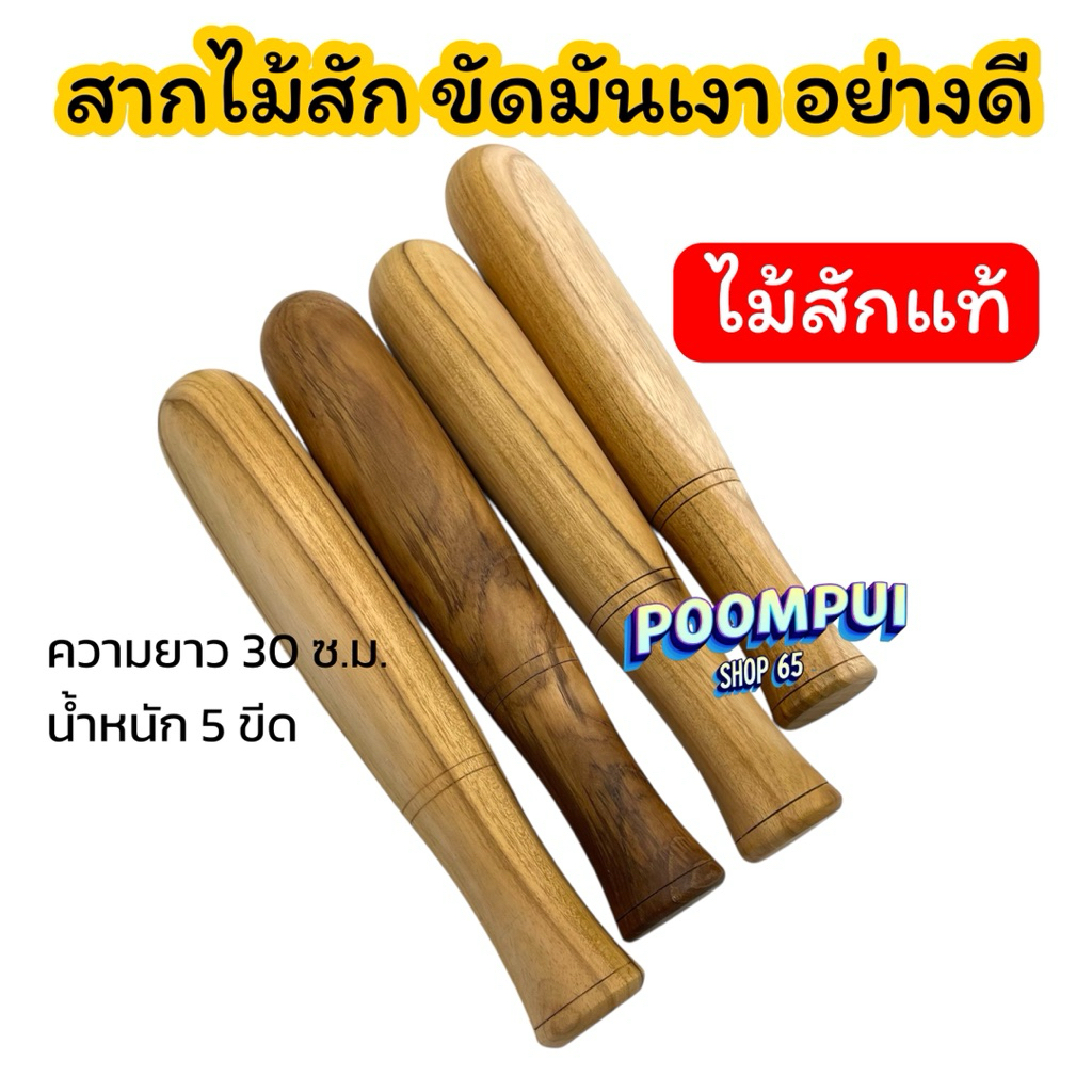 สากไม้ สากไม้สักแท้ ผลิตจากไม้สักแท้ ไม้ตำพริก ไม้ตำส้มตำ ราคา ถูกที่สุด ดีลบีเคเค แกลเลอรีภาพที่ 2