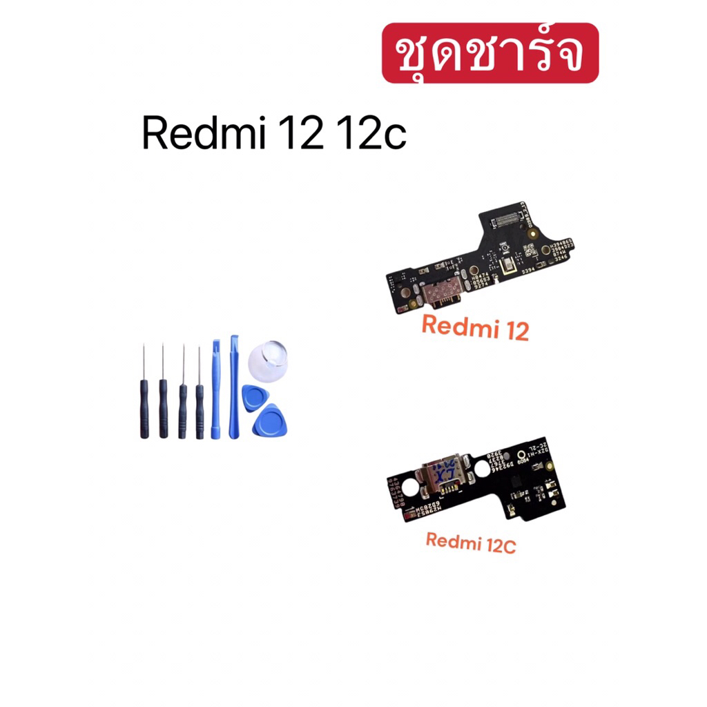 แพรตูดชาร์จ แผงชาร์จ Redmi 12 12C พร้อมชุดไขควง เหมาะสำหรับงานช่าง