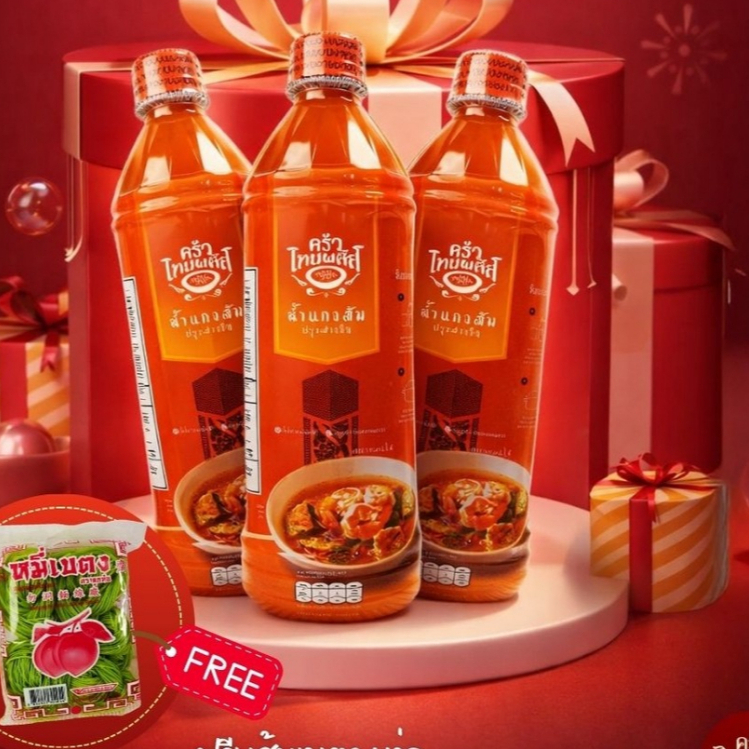 น้ำแกงส้ม 3 ขวด แถมฟรี เส้นเบตง 150 กรัม (คละสี) 1 ห่อ