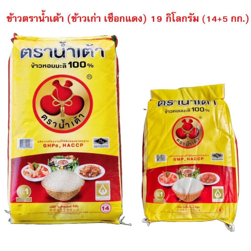 19 กิโลกรัม ข้าวหอมมะลิแท้ 100% ตราน้ำเต้า  (บรรจุ 14+5 กก.) ข้าวเก่า เชือกแดง ขึ้นหม้อ หอม นิ่ม