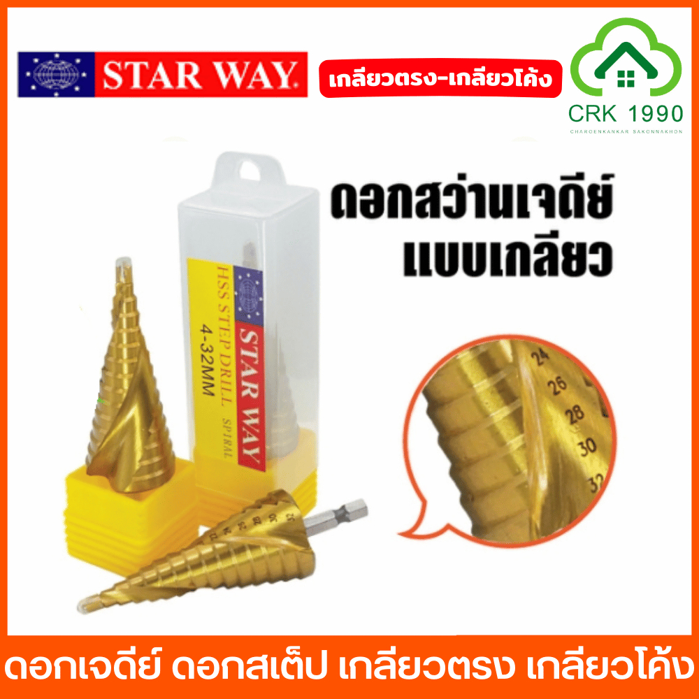 (ราคา/ชิ้น) STAR WAY ดอกสเต็ป ดอกเจดีย์ แกนหกเหลี่ยม ใช้กับไขควงกระแทกได้ ก้าน HEX ราคาประหยัด