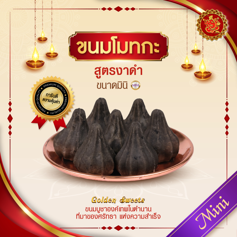 ขนมโมทกะ (ขนาดมินิ) สูตรงาดำ