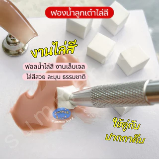 ฟองน้ำไล่สี ฟองน้ำลูกเต๋า ปากกาคีบฟองน้ำ💖 ฟองน้ำ แพ็ค 50/100 ชิ้น ใช้ไล่สีเล็บ อุปกรณ์ทำเล็บพร้อมส่ง