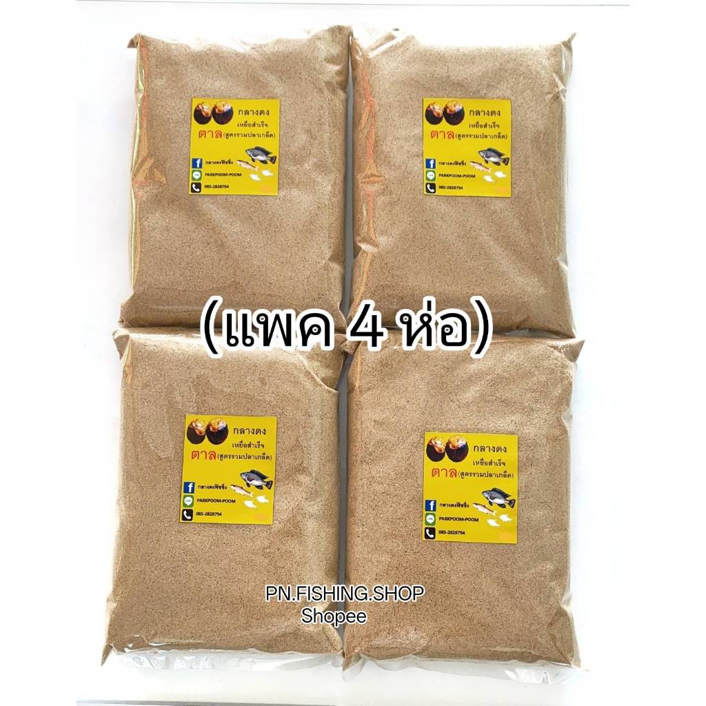 เหยื่อพร้อมตก (แพค 4ห่อ) สูตรตาล ผสมน้ำตกได้เลย เหยื่อสำเร็จสูตรตาล เหยื่อตาล เหยื่อสูตรตาล เหยื่อตกปลานิล เหยื่อตกปลา