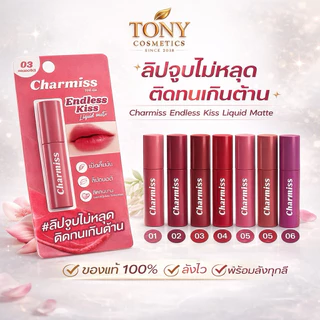Charmiss Endless kiss Liquid Matte ชาร์มิส เอนเลส คิส ลิควิดแมท ลิปแมทจูบไม่หลุด ติดทนเกินคาด