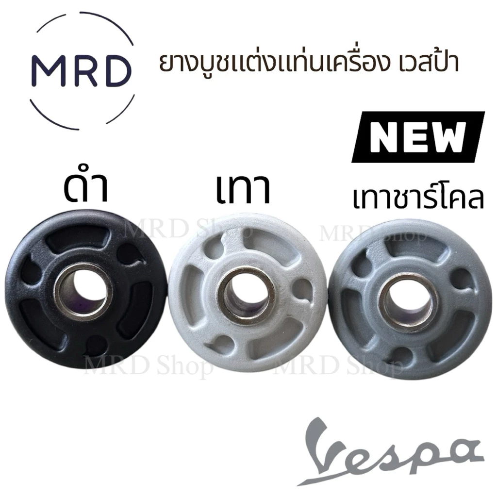 ยางบูชแท่นเครื่อง Vespa Sprint / Primavera 125cc 150cc เครื่องยนต์ 3v / iget thumbnail 3