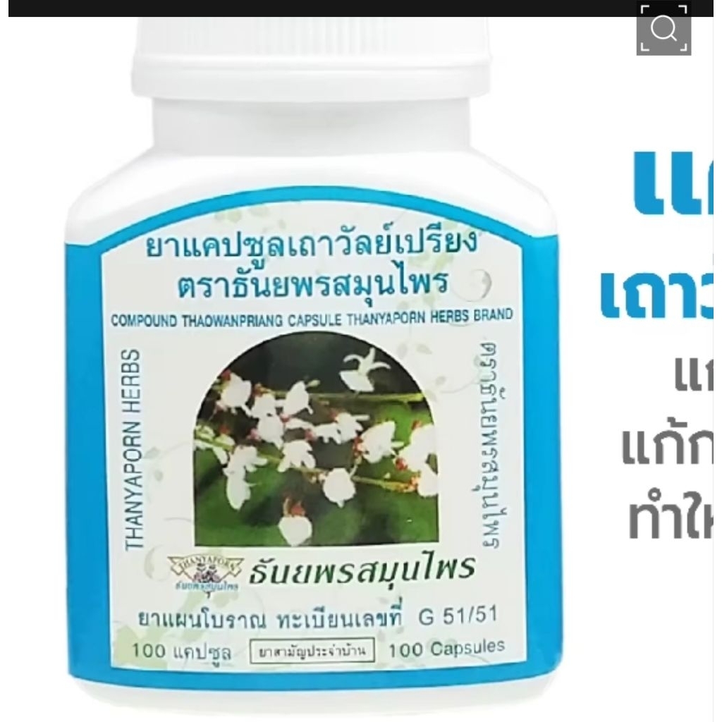 เถาวัลย์เปรียงธันยพรสามัญประจำบ้าน