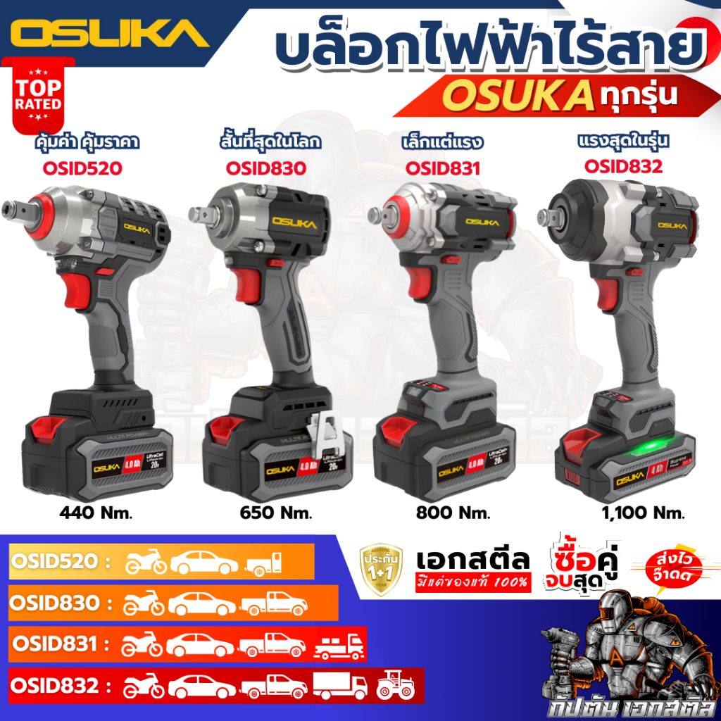 (ถูกสุด) OSUKA บล็อกไฟฟ้า ไร้สาย OSID-520 LT520 OSID830 OSID831 OSID832 ประกัน1+1ปี เอกสตีล