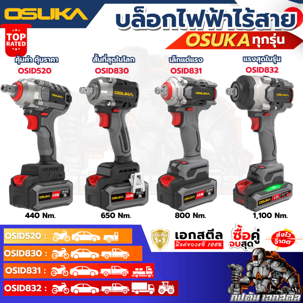[ถูกสุด] OSUKA บล็อกไฟฟ้า ไร้สาย OSID-520 LT520 OSID830 OSID831 OSID832 บล็อกแบต ประกัน1+1ปี เอกสตีล