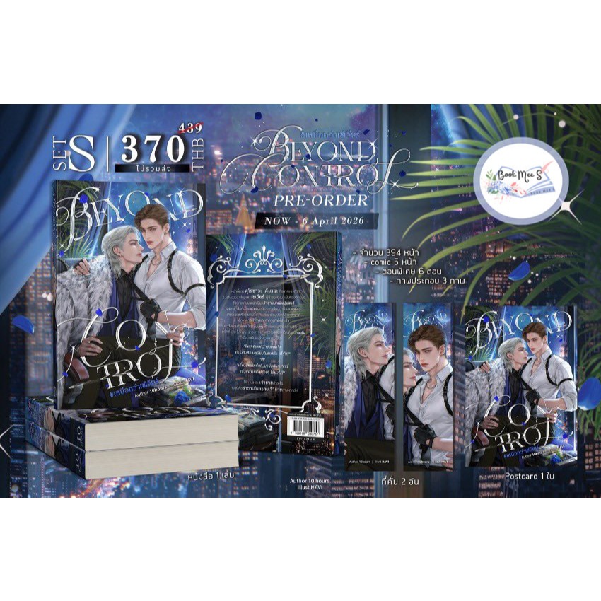 Beyond control เหนือกว่าเซเวียร์ SET S + ของแถมรอบจอง