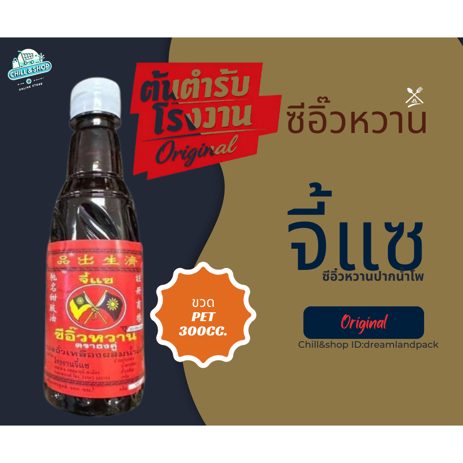 ซีอิ๊วหวาน จี้แซ 300cc.ขวดPET :ซีอิ๊วหวานปากน้ำโพ
