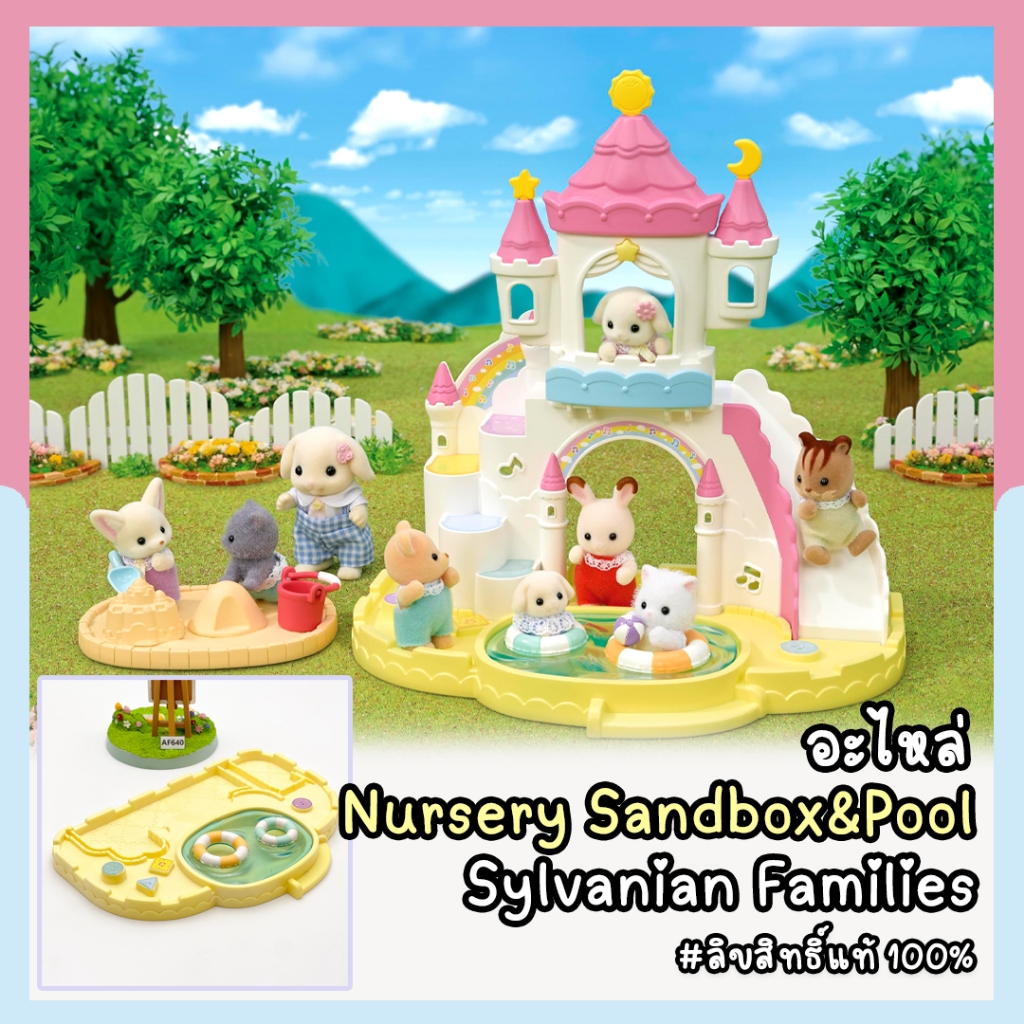 อะไหล่ซิลวาเนียน Sylvanian Families Nursery Sandbox & Pool มือสอง