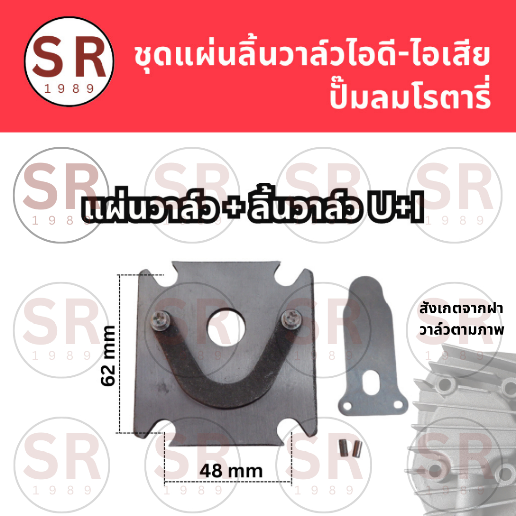 ชุดแผ่นลิ้นวาล์วไอดี-ไอเสีย ปั้มลมโรตารี่ จีนทั่วไป