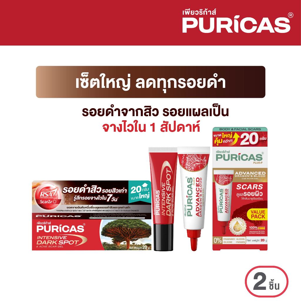 เซ็ตใหญ่  Puricas Intensive Dark sport scar gel 20g.+ Advanced 20g.