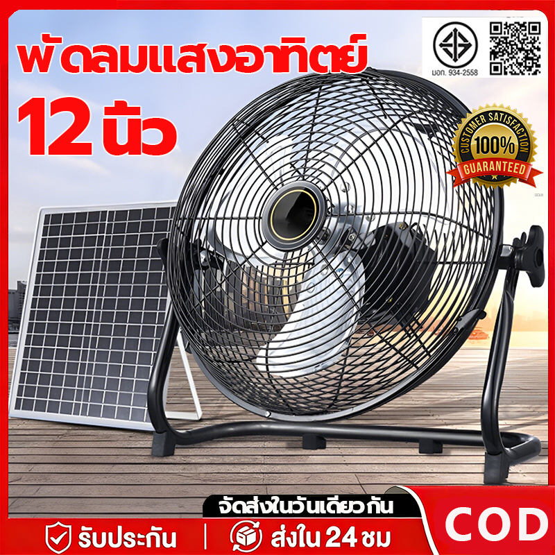 พัดลมโซล่าเซลล์ 12 นิ้ว พร้อมแผงโซล่าเซลล์ แบตเตอรี่ในตัว 0 ค่าไฟ พัดลมตั้งโต๊ะ พัดลมพลังงานแสงอาทิตย์