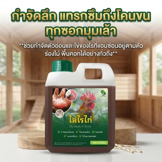 [ขายดี] ดร.ฟาร์ม น้ำยาสมุนไพรกำจัดไรไก่ ริ้น เห็บ ปรสิตร สูตรเข้มข้น ไล่ยกเล้า