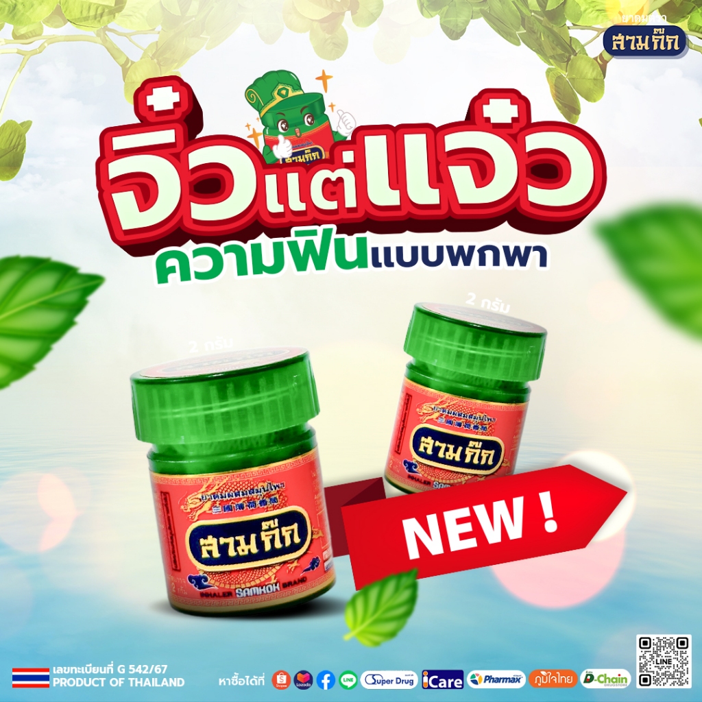 ยาดมจิ๋ว ยาดมตราสามก๊ก ขนาด 2 กรัม ยาดมกระปุก