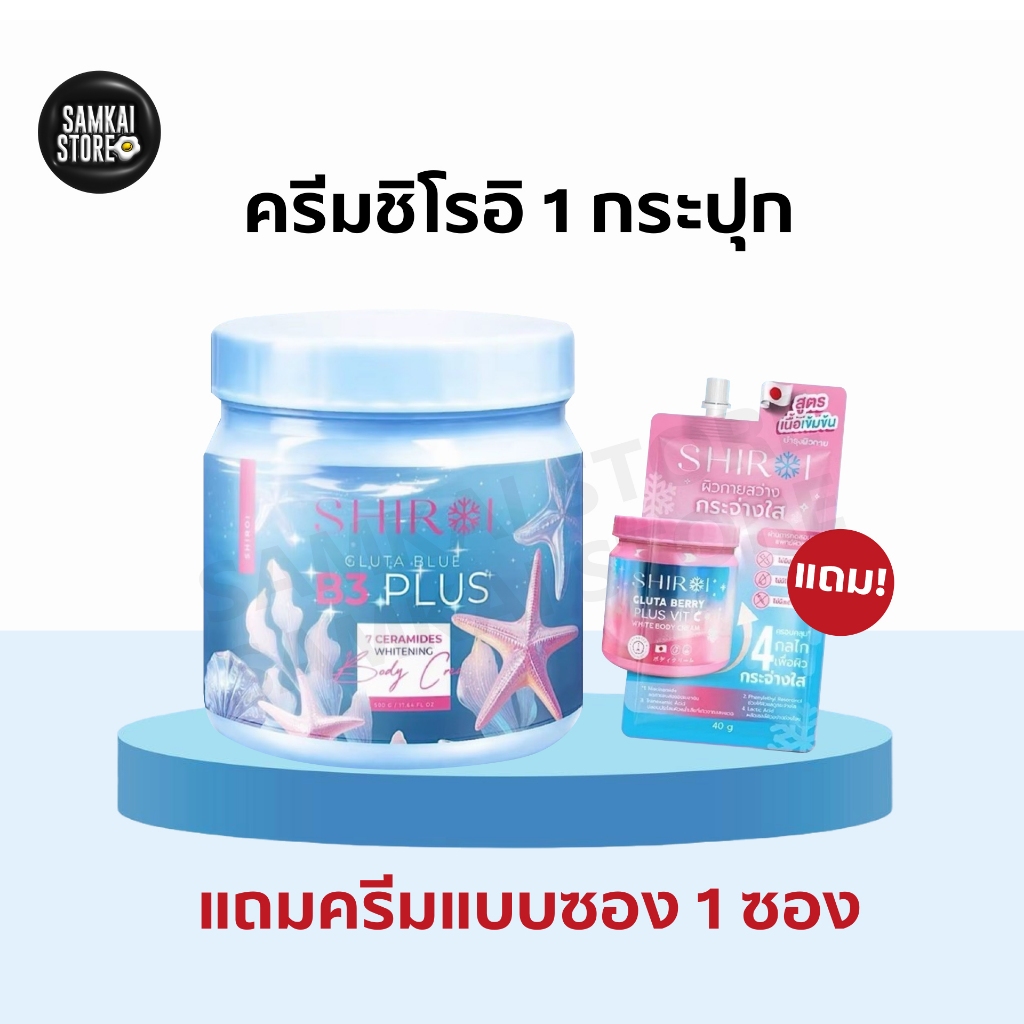 พร้อมส่ง ชิโรอิกลูต้าบลูบีสามพลัส (SHIROI Gluta Blue B3 Plus 7 Ceremides Whitening Body Cream)