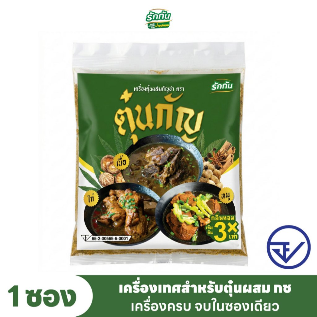 เครื่องเทศผสมกัญชา ตรา ตุ๋นกัญ แบบพวง 10 ซอง