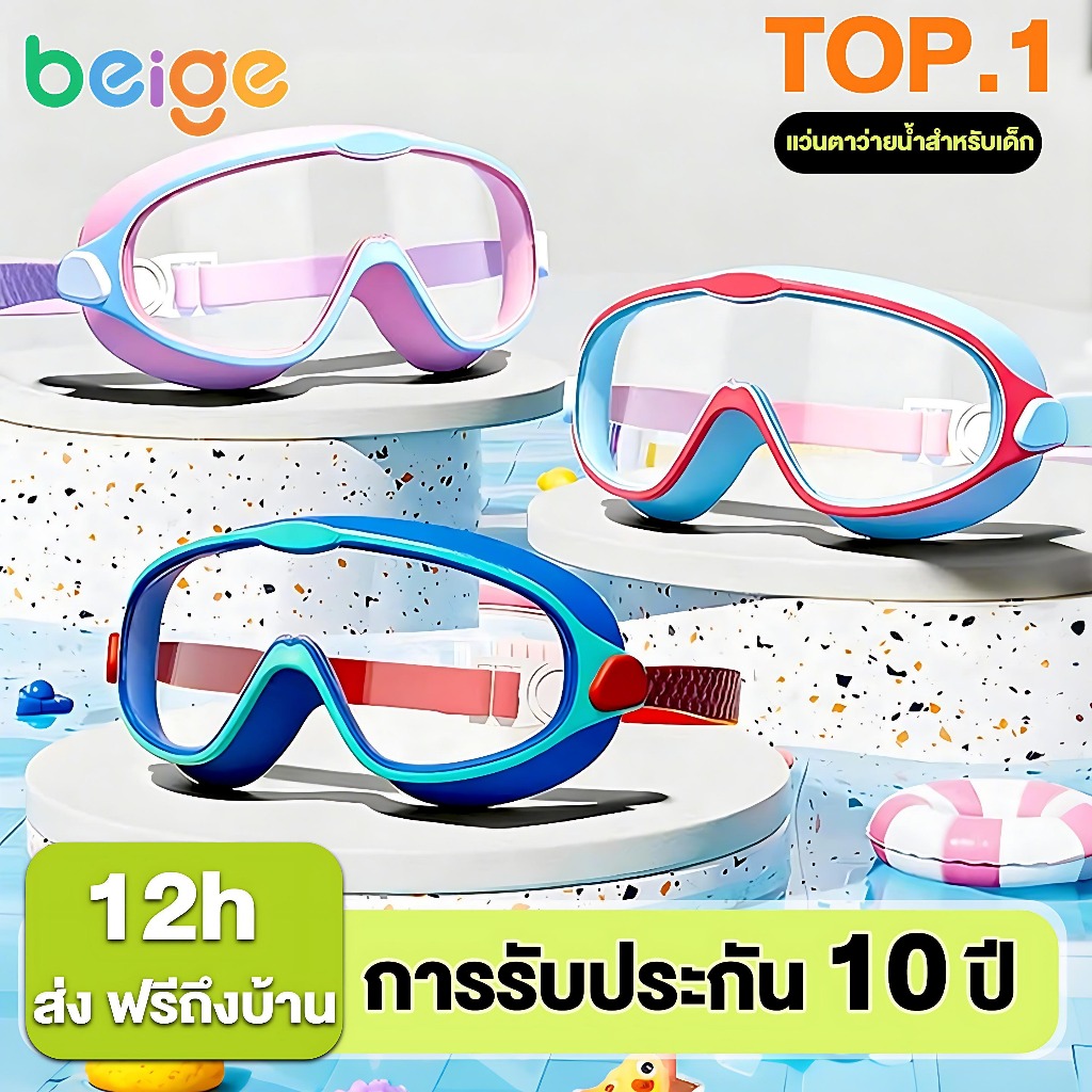 Beige แว่นตาว่ายน้ำเด็ก
