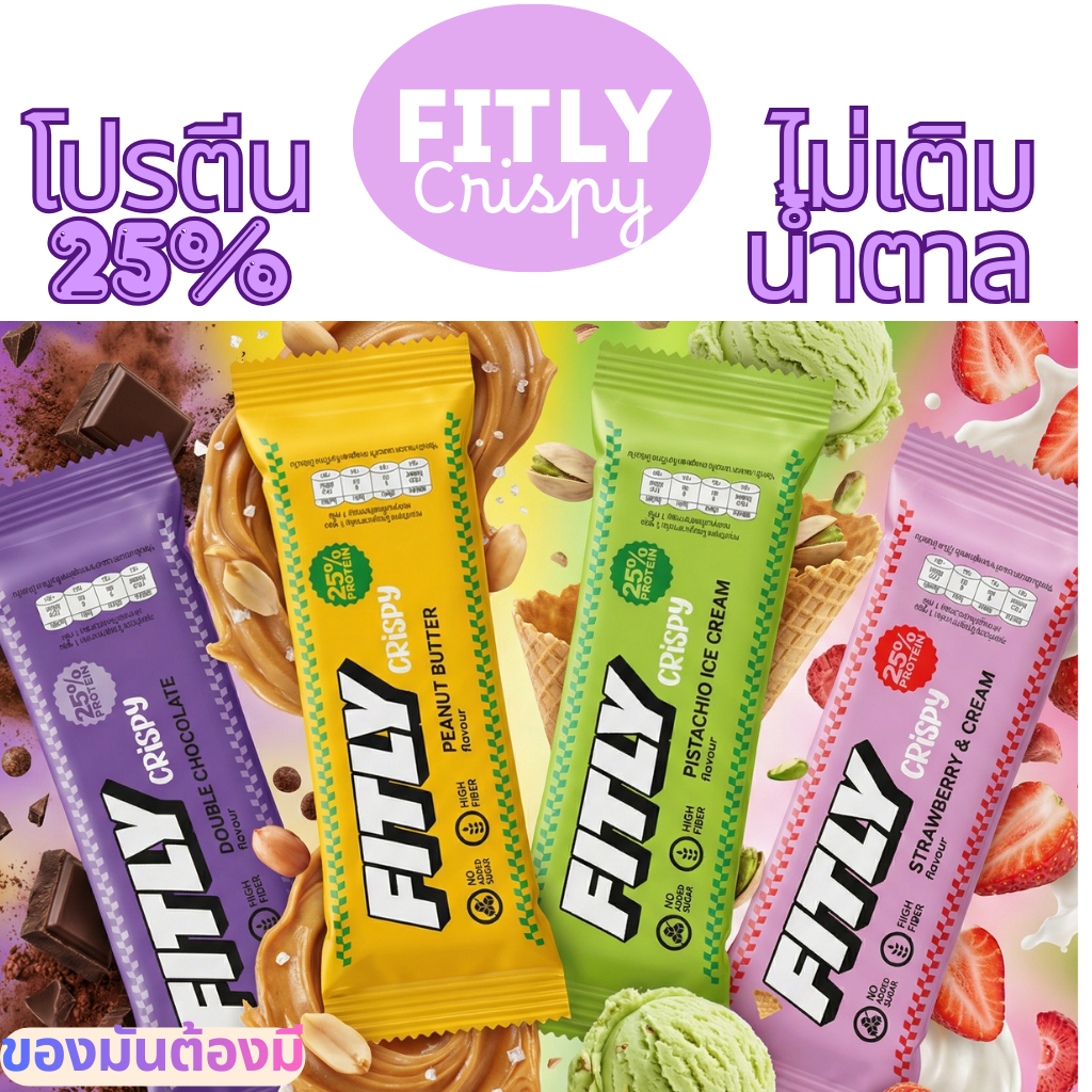 FITLY CRISPY Protein Bar โปรตีนบาร์ | 40 กรัม   | โปรตีน 25% | ไม่มีน้ำตาลเติม | ไฟเบอร์สูง