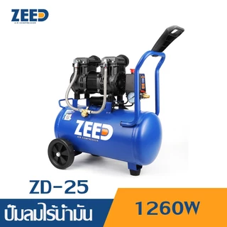 ZEED Air Compressor ปั๊มลมไร้น้ำมัน 25 ลิตร 50 ลิตร Oil Free ปั๊มลมเสียงเงียบ มีให้เลือกตัวเครื่อง/ชุดพร้อมใช้