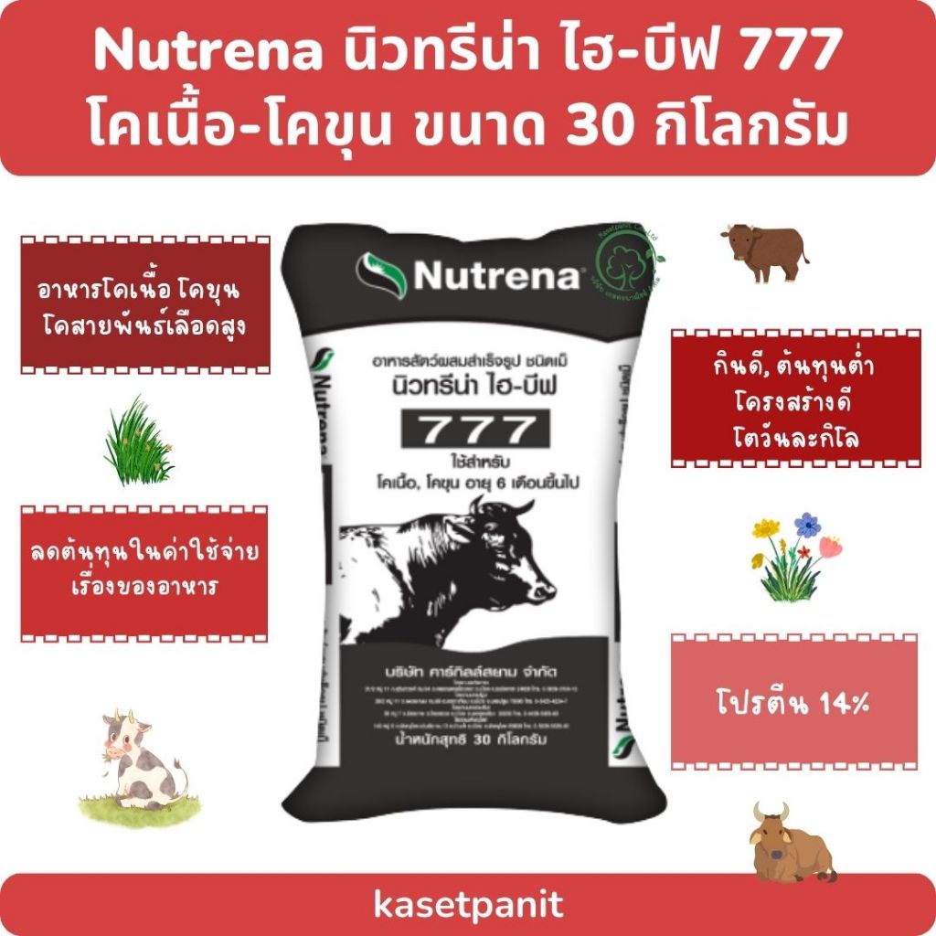 Nutrena นิวทรีน่า ไฮ-บีฟ 777 โคเนื้อ-โคขุน ขนาด 30 กิโลกรัม